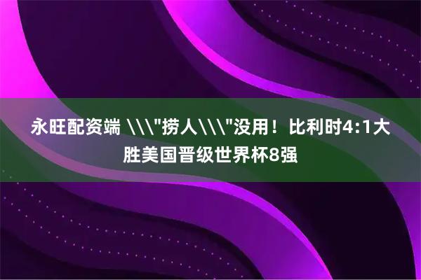 永旺配资端 \